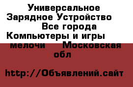 Универсальное Зарядное Устройство USB - Все города Компьютеры и игры » USB-мелочи   . Московская обл.